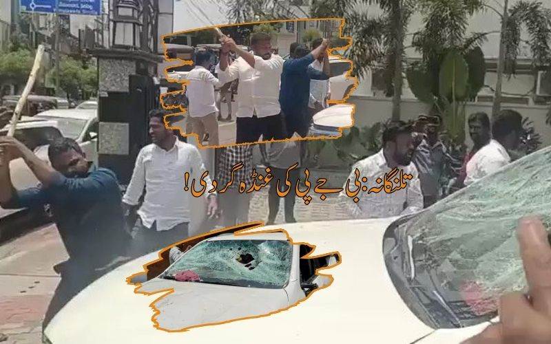 کریم نگر میں ایم ایل اے کے دفتر پر بی جے پی کا حملہ، کار کو نقصان